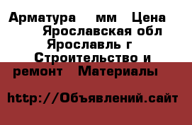 Арматура 12 мм › Цена ­ 408 - Ярославская обл., Ярославль г. Строительство и ремонт » Материалы   